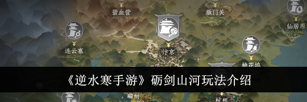 《逆水寒手游》砺剑山河玩法介绍