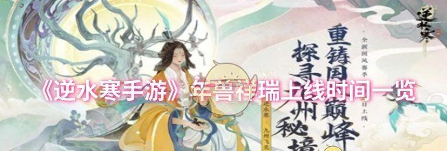 《逆水寒手游》年兽祥瑞上线时间一览