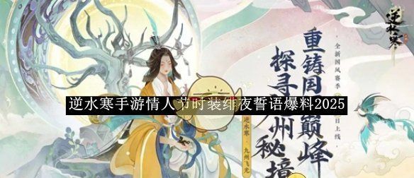 《逆水寒手游》情人节时装绯夜誓语爆料2025
