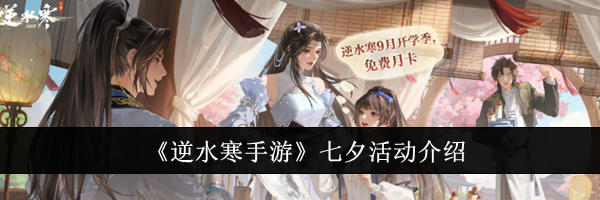 《逆水寒手游》七夕活动介绍