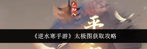 《逆水寒手游》太极图获取攻略