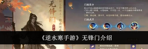 《逆水寒手游》无锋门介绍
