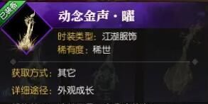 《逆水寒手游》武器外观动念金声曜获得方法