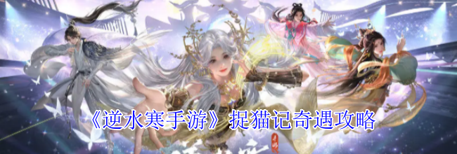 《逆水寒手游》捉猫记奇遇攻略