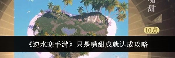 《逆水寒手游》只是嘴甜成就达成攻略