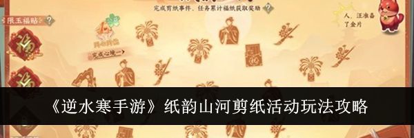 《逆水寒手游》纸韵山河剪纸活动玩法攻略