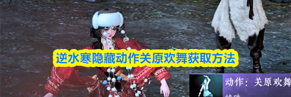 逆水寒隐藏动作关原欢舞获取方法
