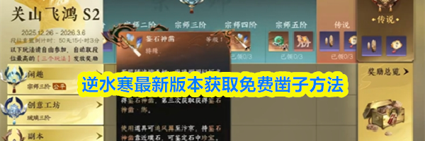 逆水寒最新版本获取免费凿子方法