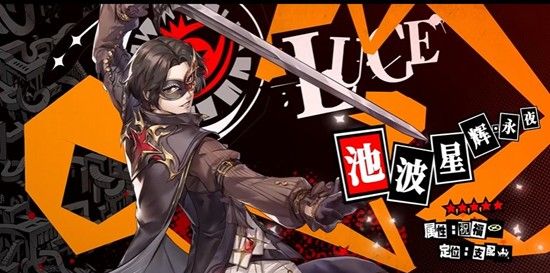 《女神异闻录：夜幕魅影》SP池波技能搭配攻略