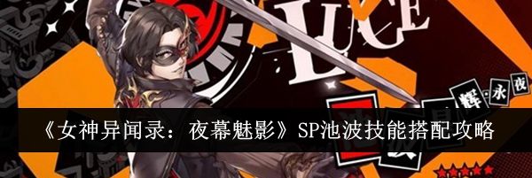 《女神异闻录：夜幕魅影》SP池波技能搭配攻略
