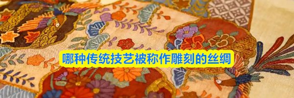 哪种传统技艺被称作雕刻的丝绸