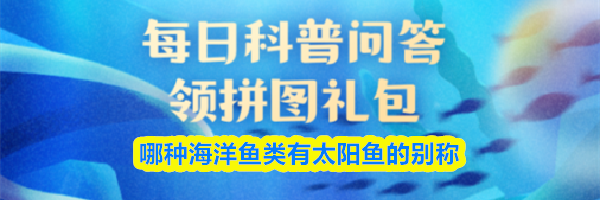 哪种海洋鱼类有太阳鱼的别称