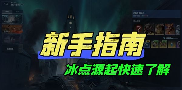 《逆战：未来》冰点源起地图介绍