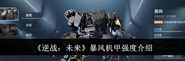 《逆战：未来》暴风机甲强度介绍