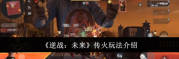 《逆战：未来》传火玩法介绍