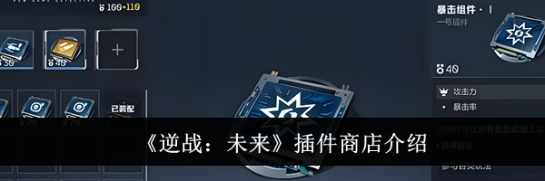 《逆战：未来》插件商店介绍