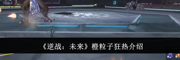 《逆战：未来》橙粒子狂热介绍