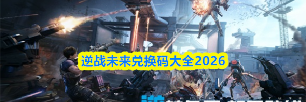 逆战未来兑换码大全2026