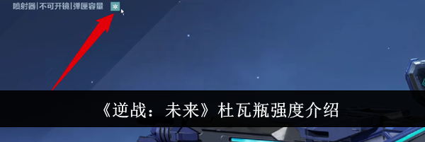 《逆战：未来》杜瓦瓶强度介绍