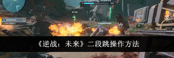 《逆战：未来》二段跳操作方法