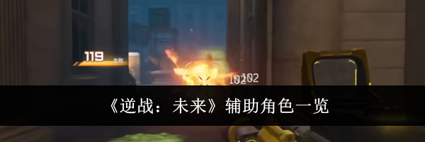 《逆战：未来》辅助角色一览