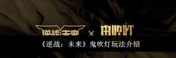 《逆战：未来》鬼吹灯玩法介绍