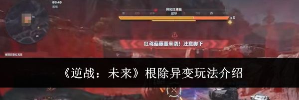《逆战：未来》根除异变玩法介绍