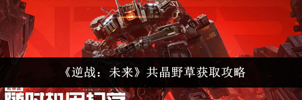 《逆战:未来》共晶野草获取攻略
