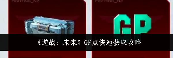 《逆战：未来》GP点快速获取攻略