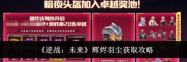 《逆战:未来》辉烬羽尘获取攻略