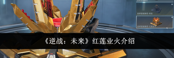 《逆战：未来》红莲业火介绍