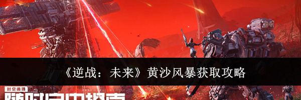 《逆战:未来》黄沙风暴获取攻略