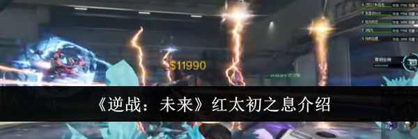 《逆战：未来》红太初之息介绍
