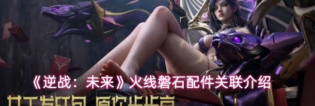 《逆战：未来》火线磐石配件关联介绍