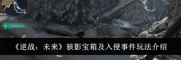 《逆战：未来》骇影宝箱及入侵事件玩法介绍
