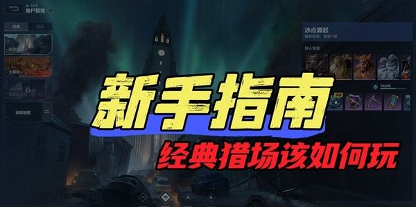 《逆战：未来》经典猎场模式玩法介绍