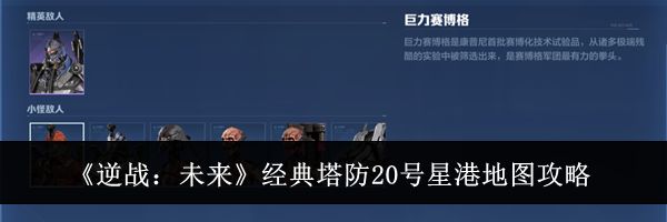 《逆战：未来》经典塔防20号星港地图攻略