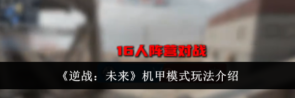 《逆战:未来》机甲模式玩法介绍