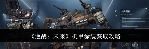 《逆战：未来》机甲涂装获取攻略