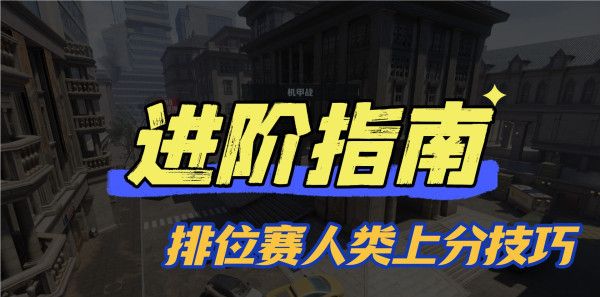 《逆战：未来》进阶指南：排位赛人类方上分技巧