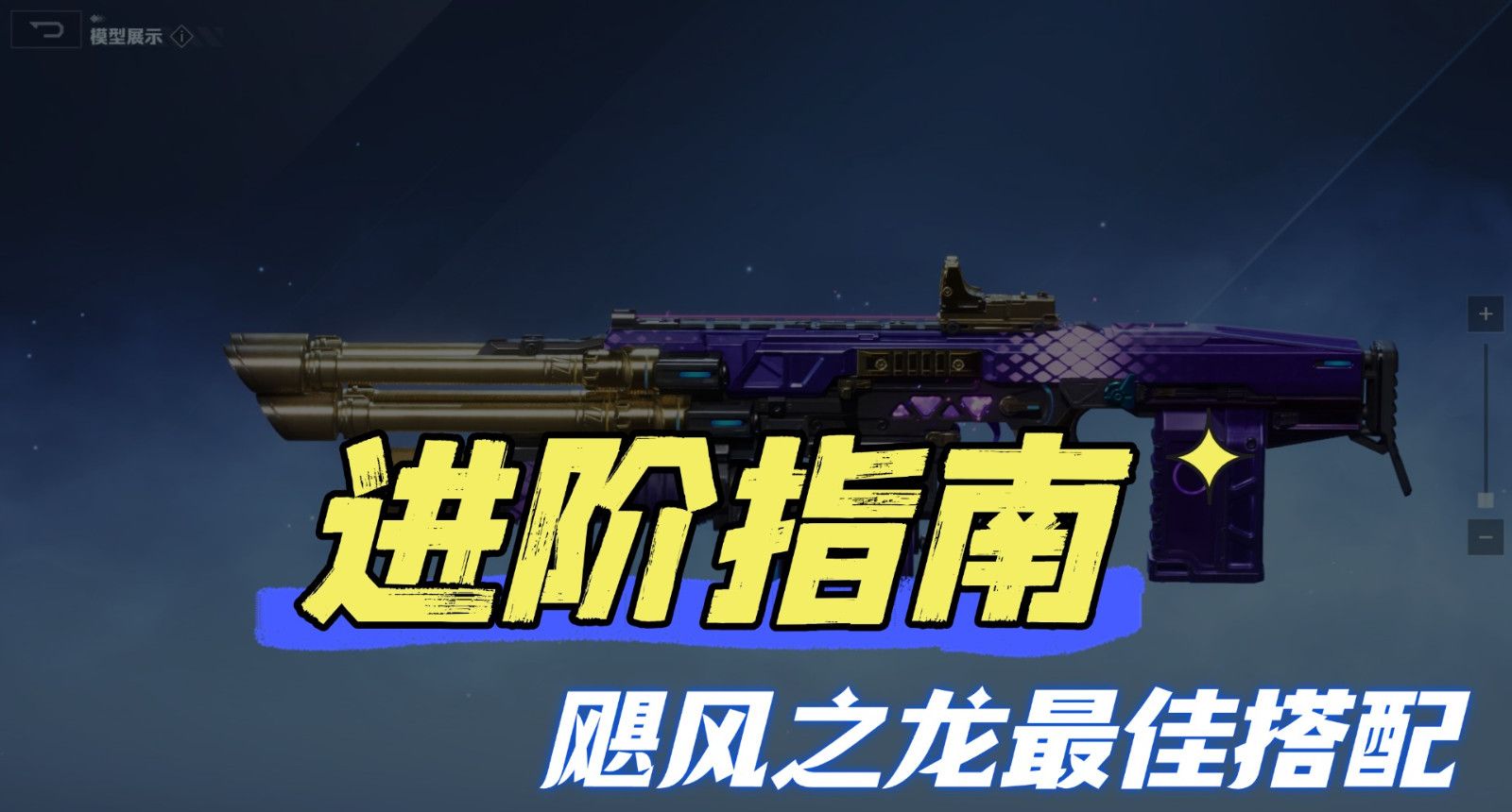 《逆战：未来》进阶指南：全场景适用的飓风之龙最佳搭配