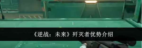 《逆战：未来》歼灭者优势介绍
