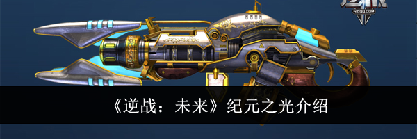 《逆战：未来》纪元之光介绍