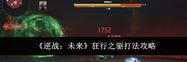 《逆战:未来》狂行之驱打法攻略