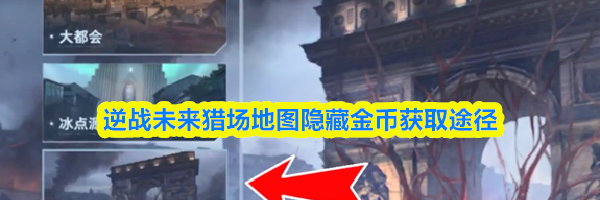 逆战未来猎场地图隐藏金币获取途径