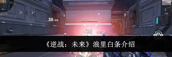 《逆战：未来》浪里白条介绍