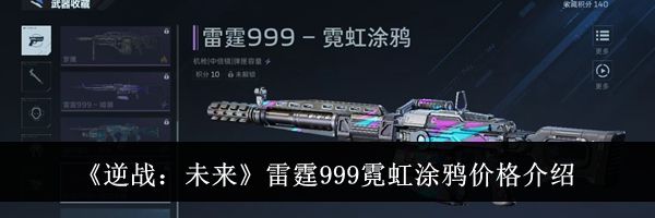 《逆战:未来》雷霆999霓虹涂鸦价格介绍