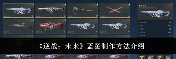 《逆战:未来》蓝图制作方法介绍