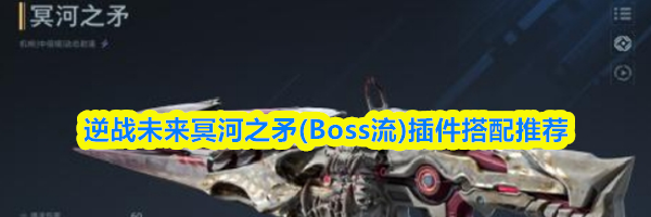 逆战未来冥河之矛(Boss流)插件搭配推荐