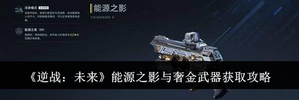 《逆战：未来》能源之影与奢金武器获取攻略